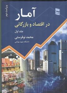 آمار در اقتصاد و بازرگانی (جلد1 )(نوفرستی)