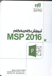 آموزش گام به گام MSP 2016