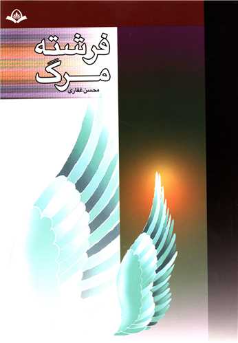 فرشته مرگ 