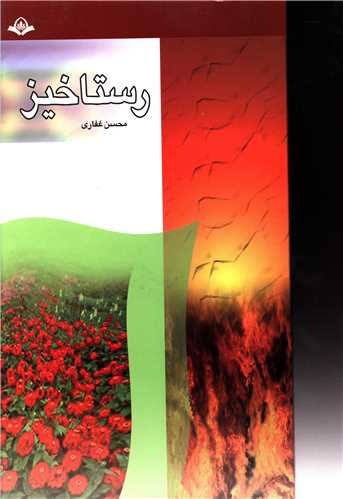 رستاخیز 