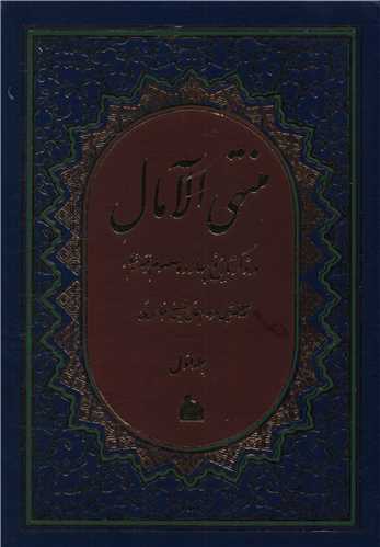 منتهی الآمال (2جلدی)