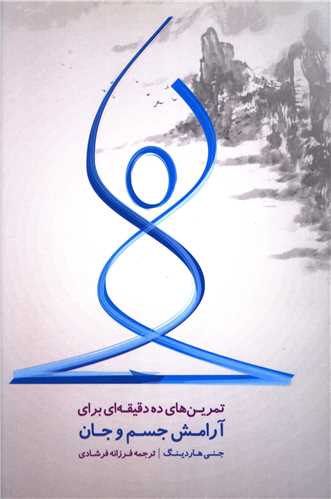 تمرين هاي ده دقيقه اي براي آرامش جسم و جان (تاليا)