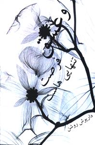 و عشق فرصت تنهایی هاست 