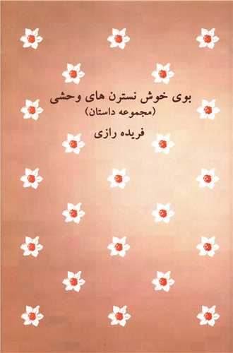 بوی خوش نسترن های وحشی 