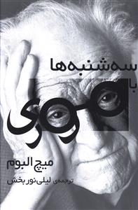 سه شنبه ها با موری 