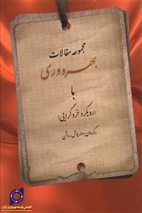 مجموعه مقالات بهره وری 