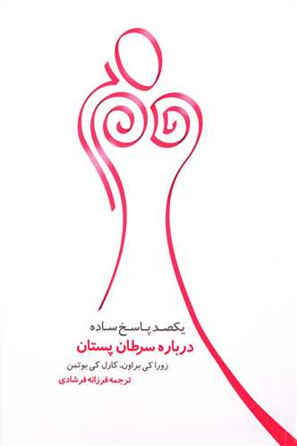 يکصد پاسخ ساده درباره ي سرطان پستان (تاليا)