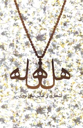 هلهله (تاليا)