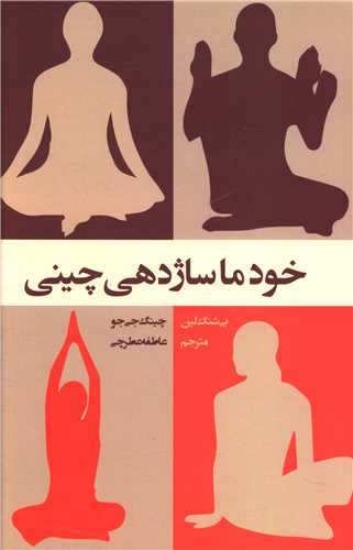 خود ماساژدهی چینی 