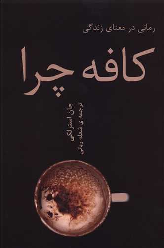کافه چرا (تاليا)