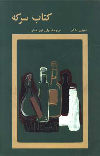 کتاب سرکه 