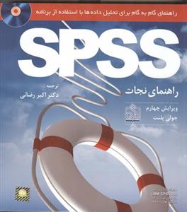 راهنمای گام به گام برای تحلیل داده ها با استفاده از برنامه spss پلنت