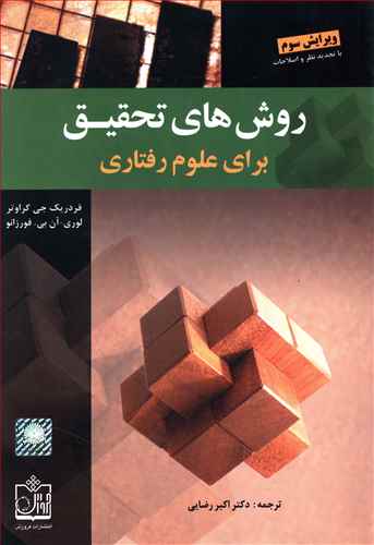 روش هاي تحقيق براي علوم رفتاري گراوتر (رضايي)(فروزش)