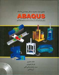 تحلیل اجزاء محدود مسائل مهندسی به كمك abaqus