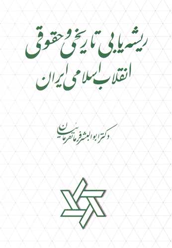 ریشه یابی تاریخی و حقوقی انقلاب اسلامی ایران