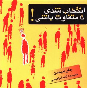 انتخاب شدی تا متفاوت باشی (خشتی)