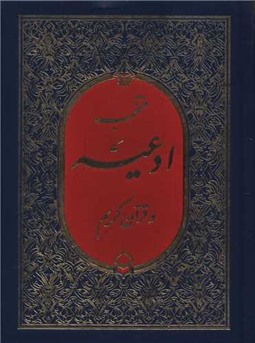 منتخب ادعیه و قرآن کریم (3)(گالینگور)(دو رنگ)(جیبی)