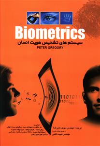 Biometrics سیستم های تشخیص هویت انسان
