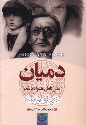 دمیان 