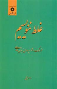 غلط ننویسیم فرهنگ دشواریهای زبان فارسی (نجفی)(مركز نشر)