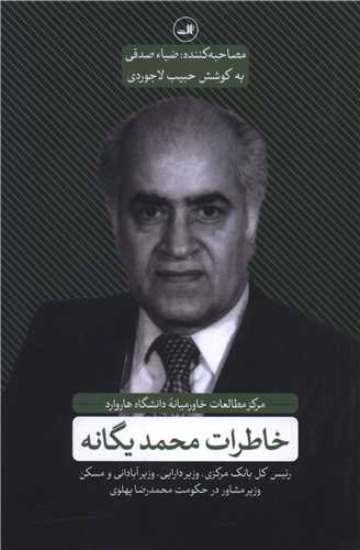 خاطرات محمد يگانه (ثالث)