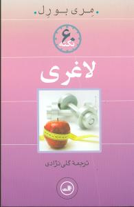 60 نکته لاغري (ثالث)