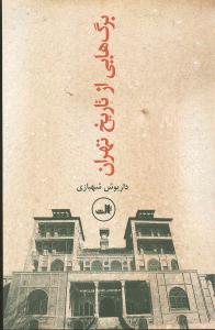 برگهايي از تاريخ تهران (جلد دوم)