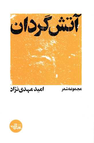 آتش گردان 