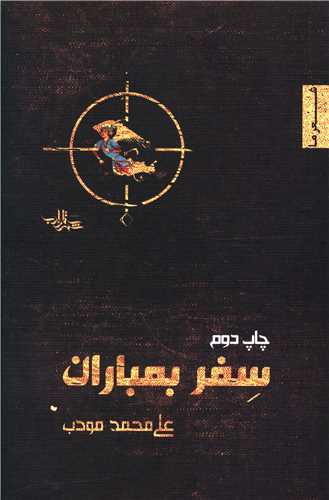 سفر بمباران 