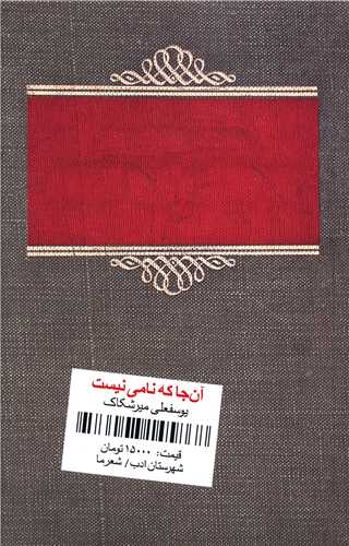 آن جا که نامي نيست (شهرستان ادب)