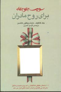 سوپ جوجه براي روح مادران (ثالث)