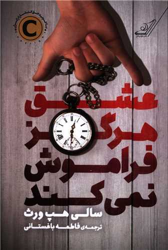 عشق هرگز فراموش نمي کند (کوله پشتي)