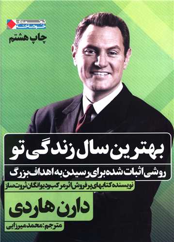 بهترین سال زندگی تو (شومیز)