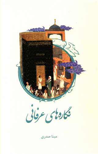 نگاره هاي عرفاني (علمي و فرهنگي)