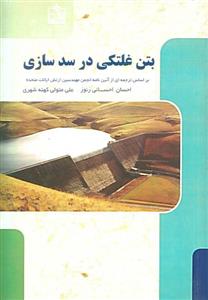 بتن غلتکی در سد سازی (احسانی زنوز)