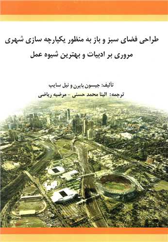 طراحي فضاي سبز و باز به منظور يکپارچه سازي شهري بارين(محمدحسني)(فروزش)