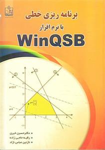 برنامه ریزی خطی با نرم افزار WinGSB (خیری)