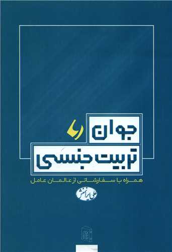 جوان تربیت جنسی (خدمات فرهنگی کرمان)