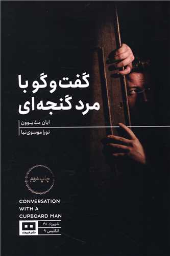 گفت و گو با مرد گنجه ای