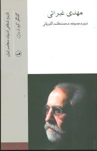 مهدی غبرائی (تاریخ شفاهی ادبیات معاصر)