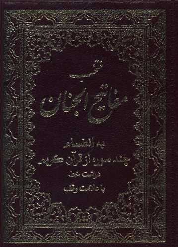 منتخب مفاتیح الجنان (8) (منتخب ادعیه و قرآن کریم)