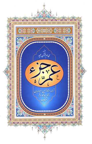 عم جزء (جزء سیام قرآن کریم)(شومیز)