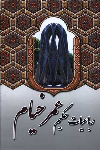 رباعيات حکيم عمر خيام (وزيري)(آواي مهديس)
