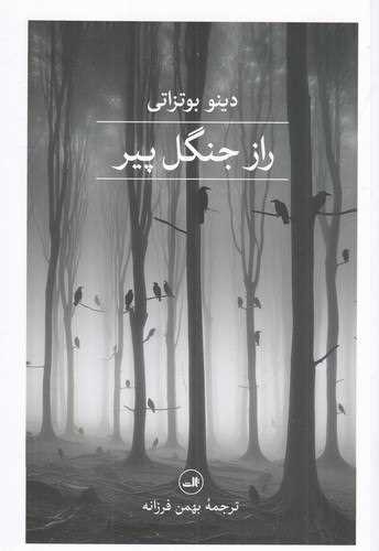 راز جنگل پیر 