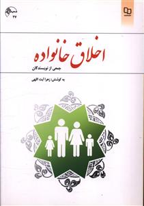 اخلاق خانواده (آیت اللهی)