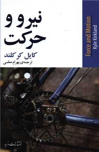 نيرو و حرکت (مازيار)