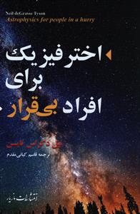 اختر فيزيک براي افراد بي قرار (مازيار)