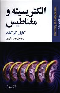 الکتريسيته و مغناطيس (مازيار)