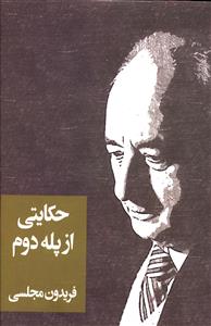 حکايتي از پله دوم (سهامي انتشار)