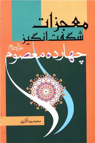 معجزات شگفت انگيز چهارده معصوم (پيام کتاب)